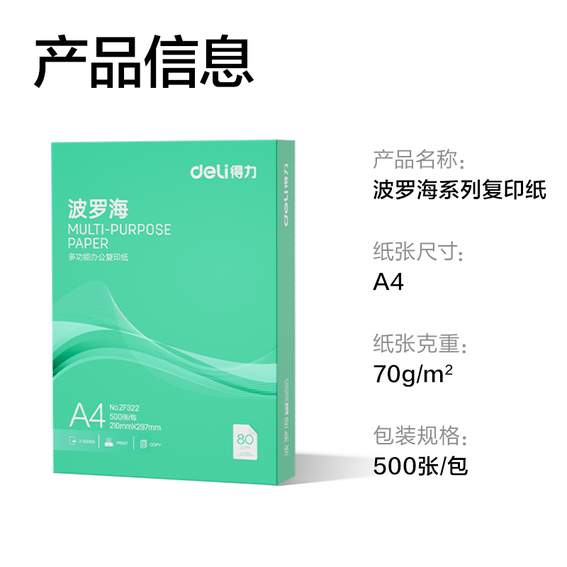 得力ZF322波羅海復(fù)印紙A4-80g-1包(綠色包裝)(包)