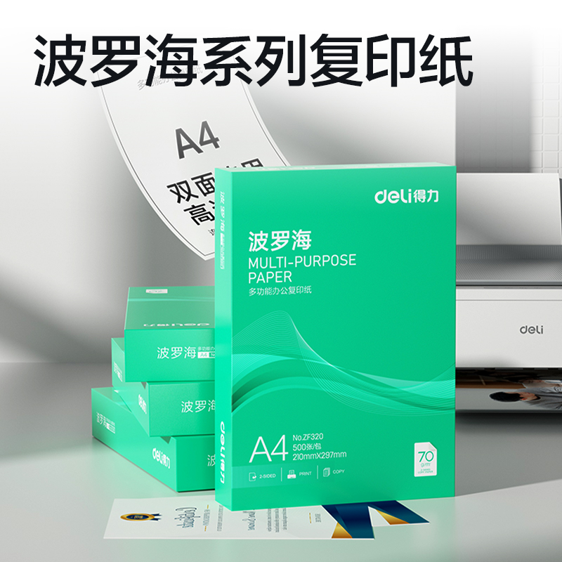 得力ZF320波羅海復(fù)印紙A4-70g-1包(綠色包裝)(包)