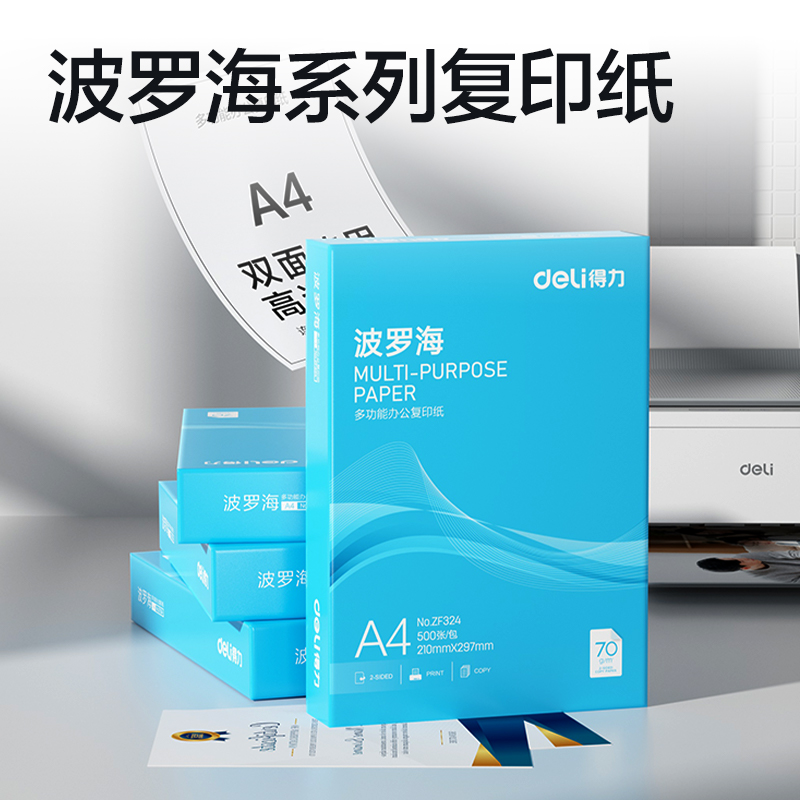 得力ZF324波羅海復(fù)印紙A4-70g-1包(藍(lán)色包裝)(包)