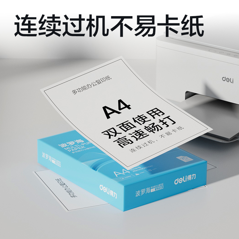得力ZF324波羅海復(fù)印紙A4-70g-1包(藍(lán)色包裝)(包)
