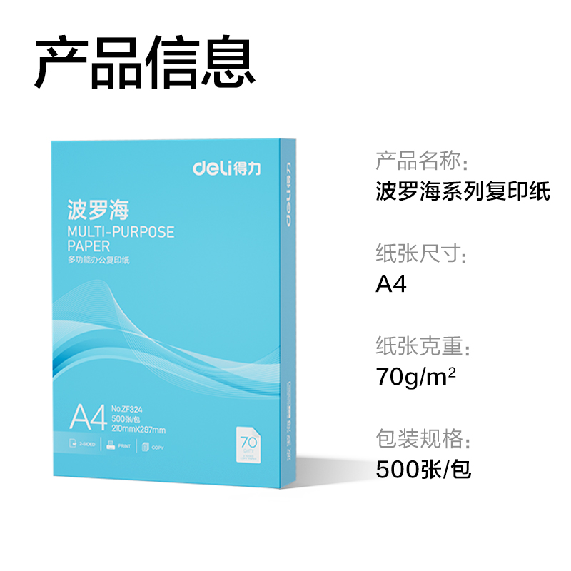 得力ZF324波羅海復(fù)印紙A4-70g-1包(藍(lán)色包裝)(包)