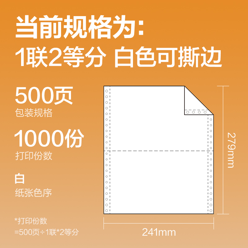 得力巴厘海BH241-1電腦打印紙(1/2S白色撕邊)(500頁/盒)