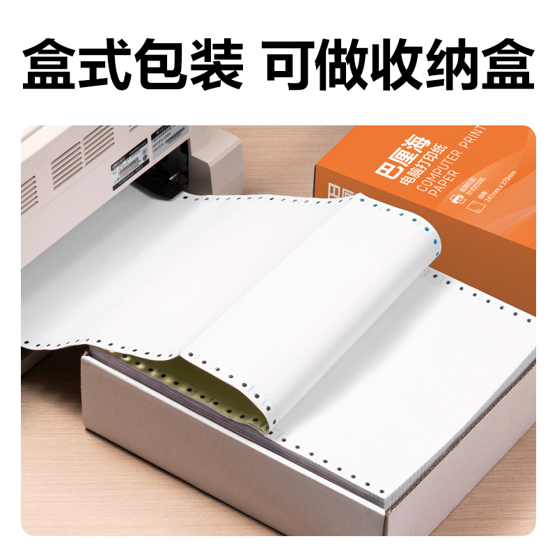 得力巴厘海BH241-1電腦打印紙(1/2S白色撕邊)(500頁/盒)