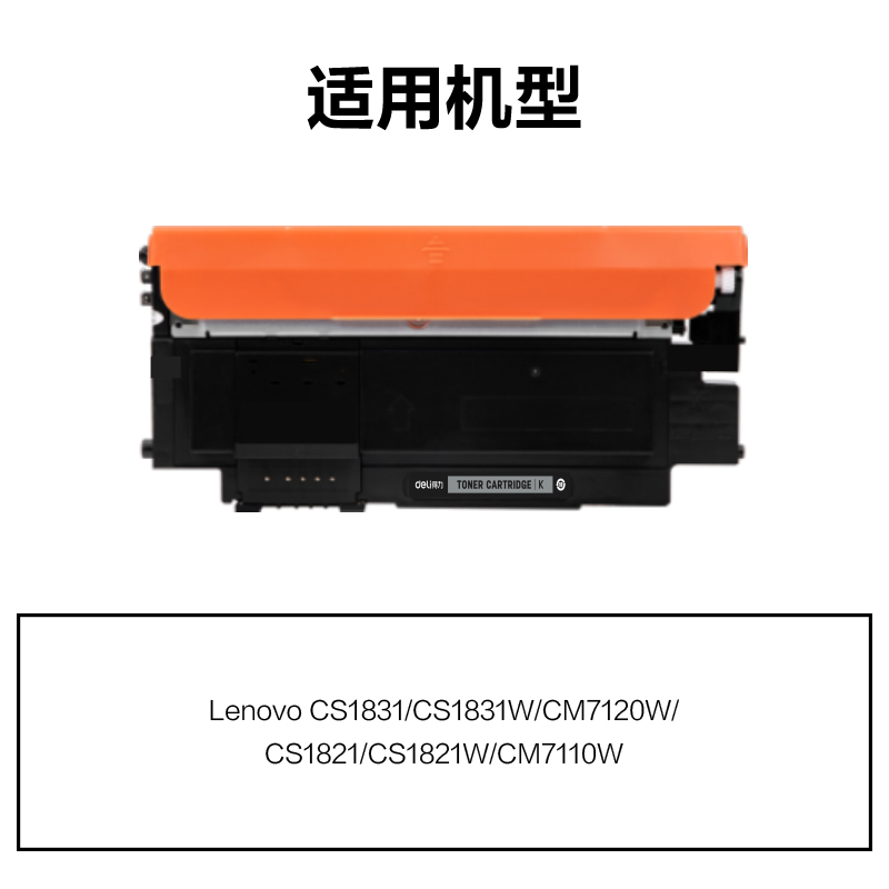 得力DEL-LT1821HK通用耗材-通用硒鼓(黑色)(支)