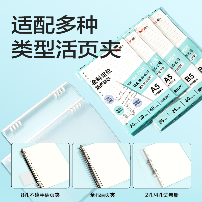 得力NA560-4活頁(yè)替芯(全科定位)(本)