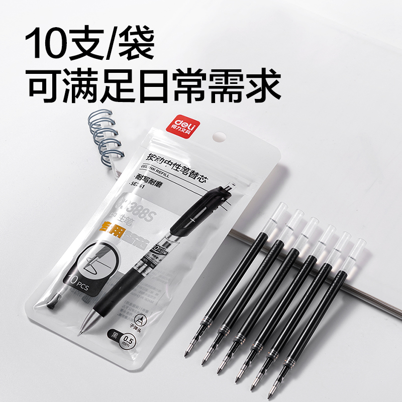 得力SE261擴容按動中性筆替芯0.5mm子彈頭(黑)(10支/袋)