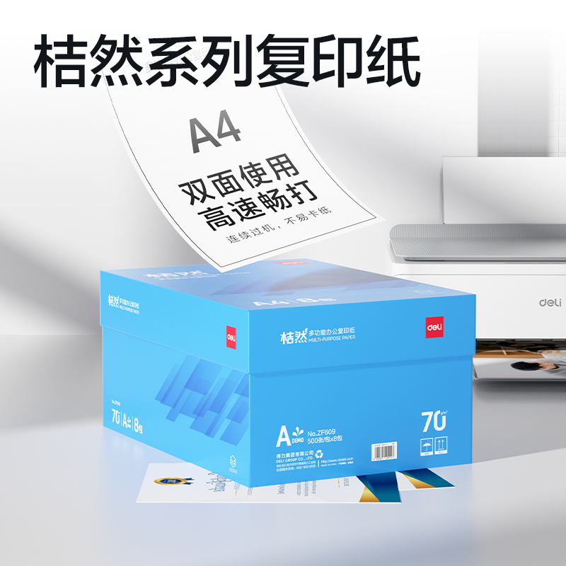 得力ZF609桔然復(fù)印紙A4-70g-8包(藍(lán)色包裝)(包)