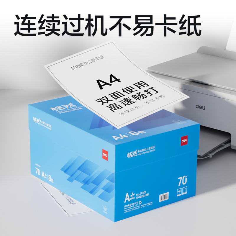 得力ZF609桔然復(fù)印紙A4-70g-8包(藍(lán)色包裝)(包)