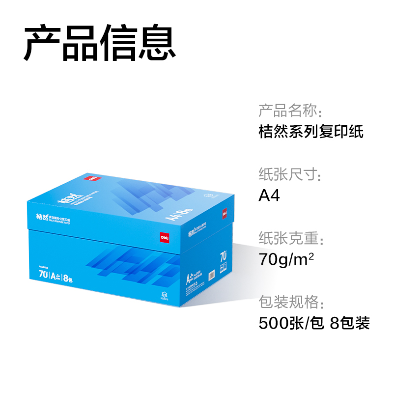 得力ZF609桔然復(fù)印紙A4-70g-8包(藍(lán)色包裝)(包)