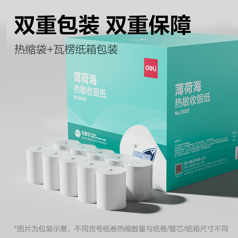 得力ZS192薄荷海無管芯收銀紙57*50型(混)(100卷/箱)