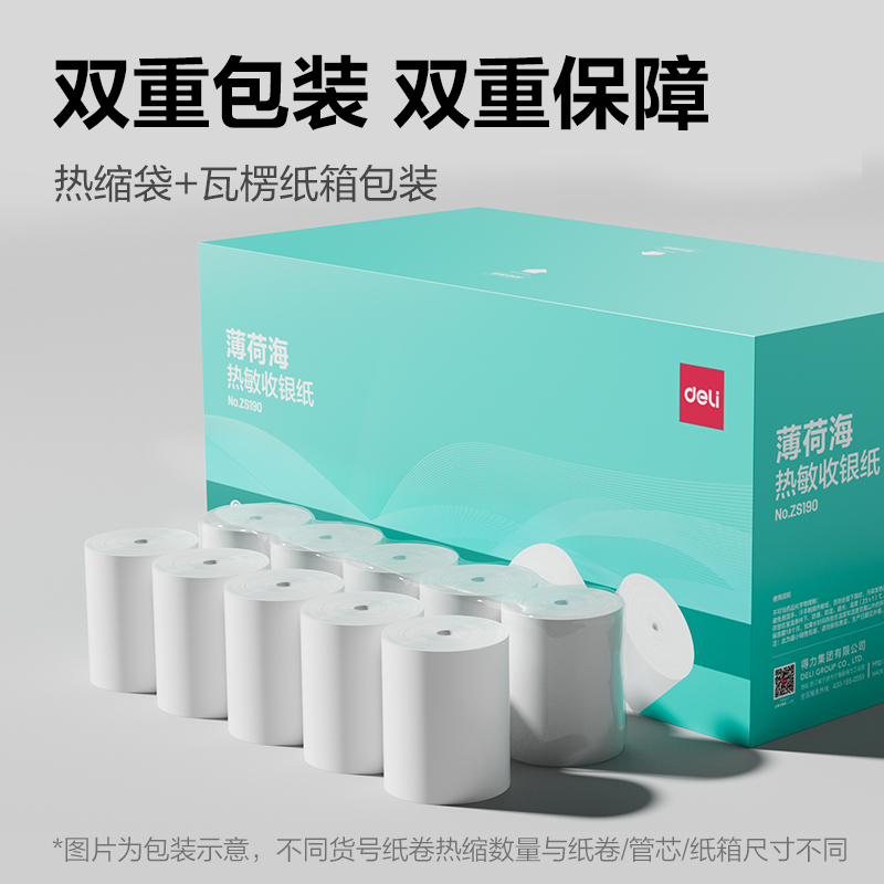 得力ZS190薄荷海無(wú)管芯收銀紙57*40型(混)(32卷/箱)