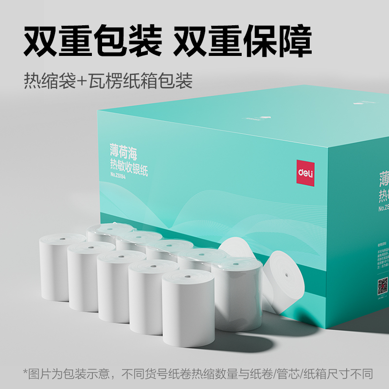 得力ZS194薄荷海無(wú)管芯收銀紙80*80型(混)(30卷/箱)