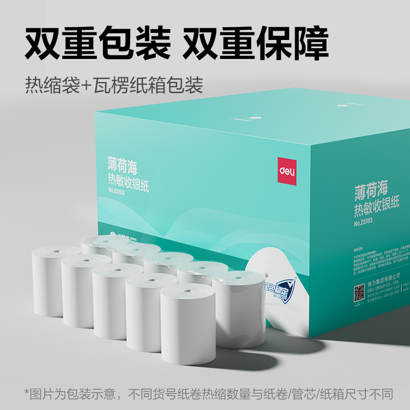 得力ZS193薄荷海無管芯收銀紙80*60型(混)(50卷/箱)
