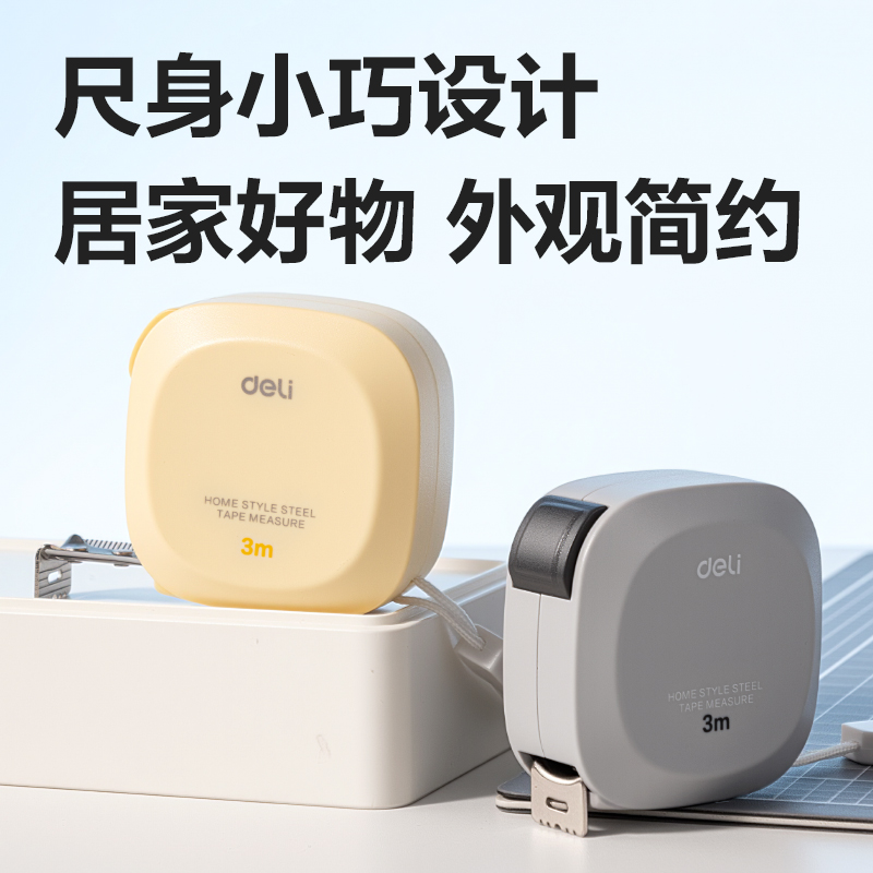 得力TT303方形居家鋼卷尺3m(個(gè))(黃)