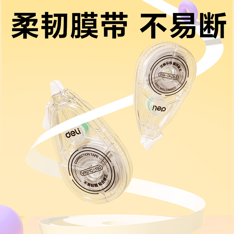 得力VR21C-150大容量修正帶5mm*150m(透明本色)(套)