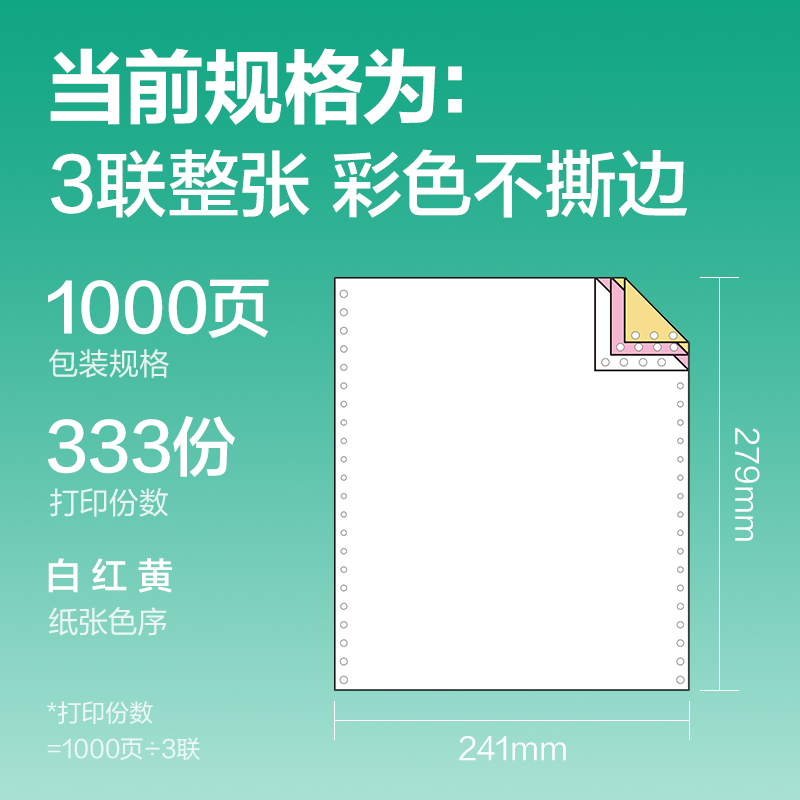 得力斯蘭海SLH241-3電腦打印紙(C彩色不撕邊)(1000頁(yè)/盒)