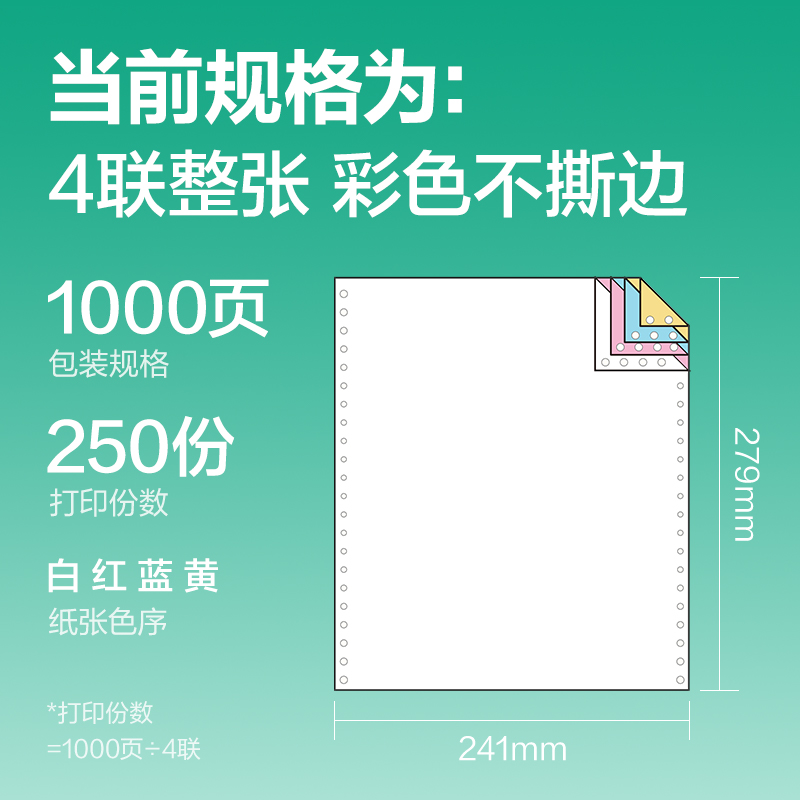 得力斯蘭海SLH241-4電腦打印紙(C彩色不撕邊)(1000頁/盒)