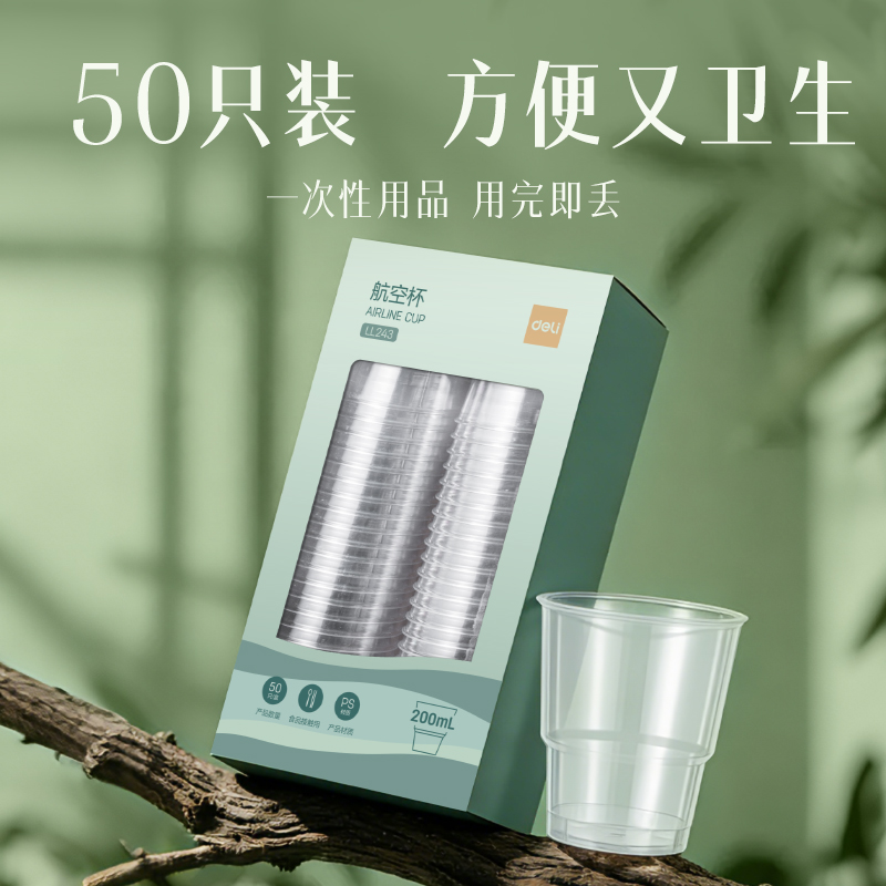 deli得力LL243航空杯(50只200ml)(透明)(盒)