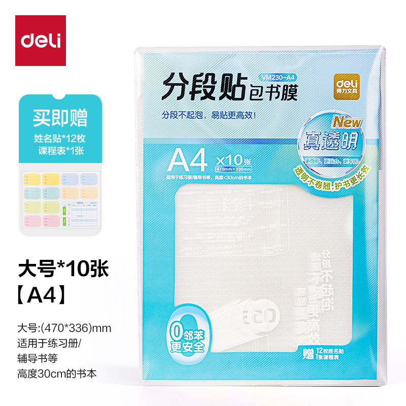 得力VM230-A4真透明分段貼包書膜列(混)(套)