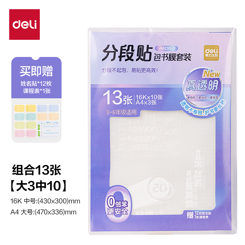 得力VM230-2真透明分段貼包書膜13張?zhí)籽b(混)(套)