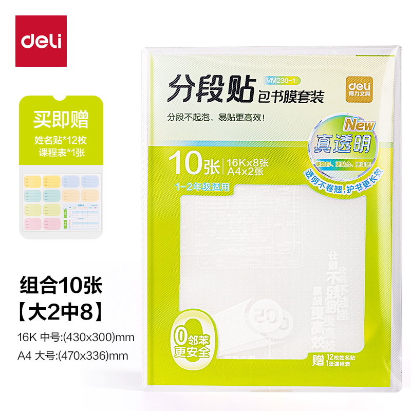 得力VM230-1真透明分段貼包書膜10張?zhí)籽b(混)(套)