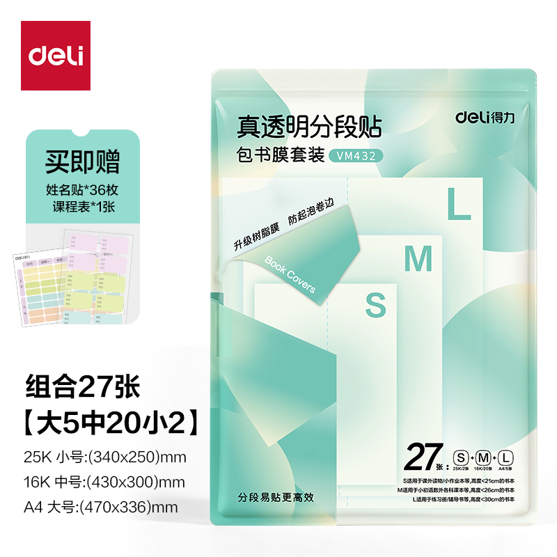 得力VM432抖音真透明分段貼包書膜27張?zhí)籽b(混)(套)