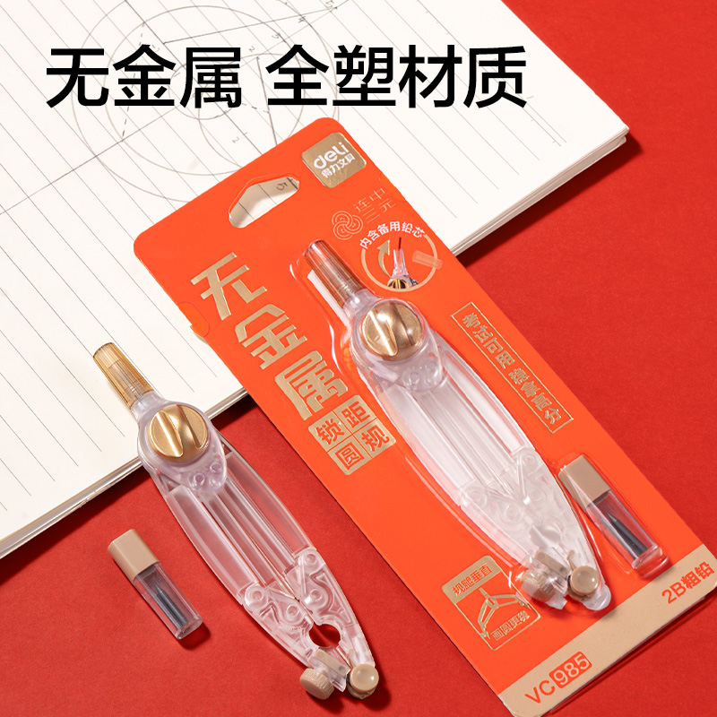 得力VC985無(wú)金屬垂直鎖距考試圓規(guī)(金)(個(gè))