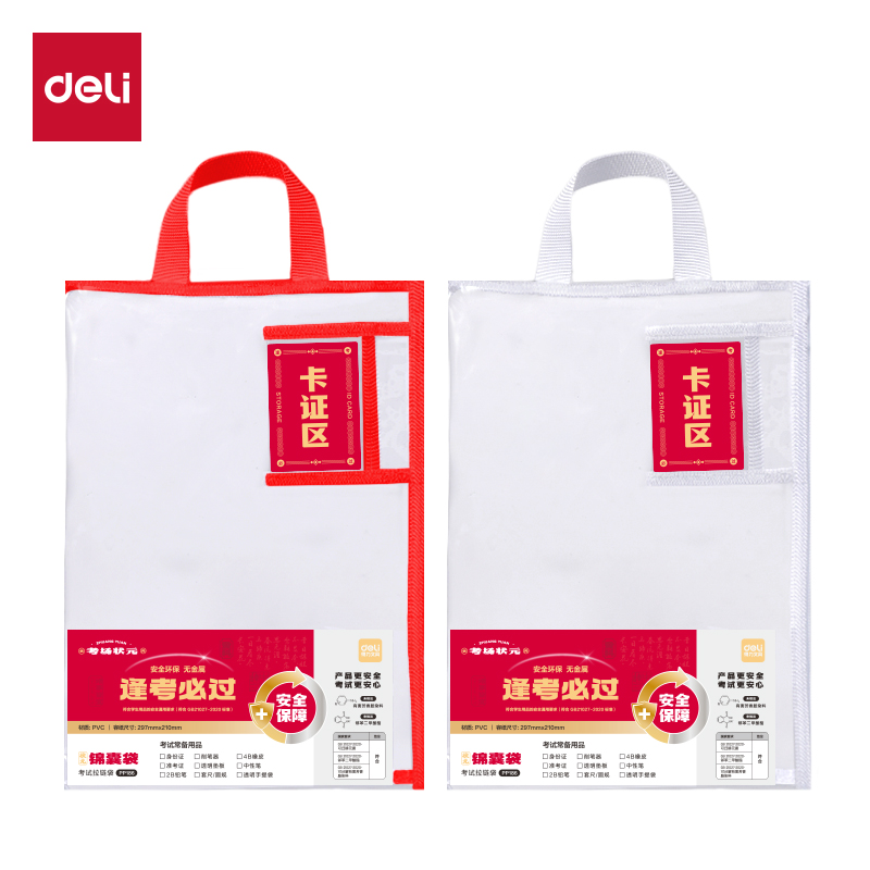 得力PP186_A4連中三元環(huán)保PVC帶卡證區(qū)考試專(zhuān)用袋(混)(個(gè))