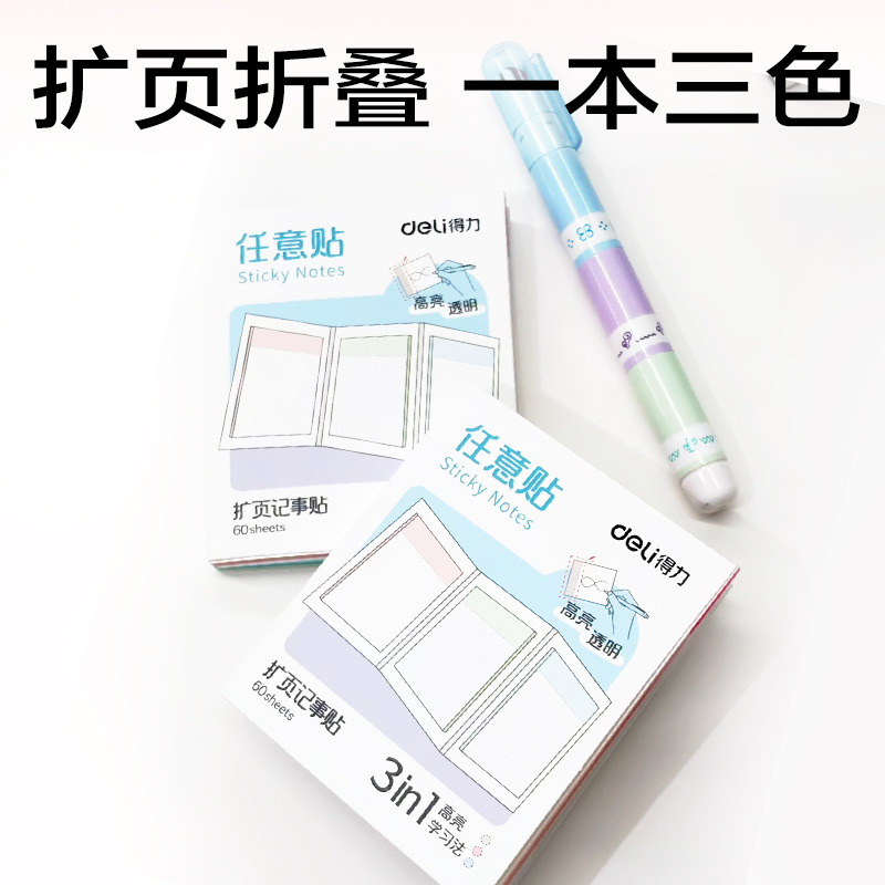 得力BT437二折記事貼75*90mm40張(任意貼-混)(本)