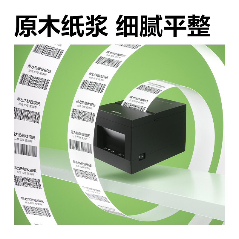 得力ZS401班達(dá)海熱敏收銀紙57*40型8.5m/卷(混)(100卷/箱)