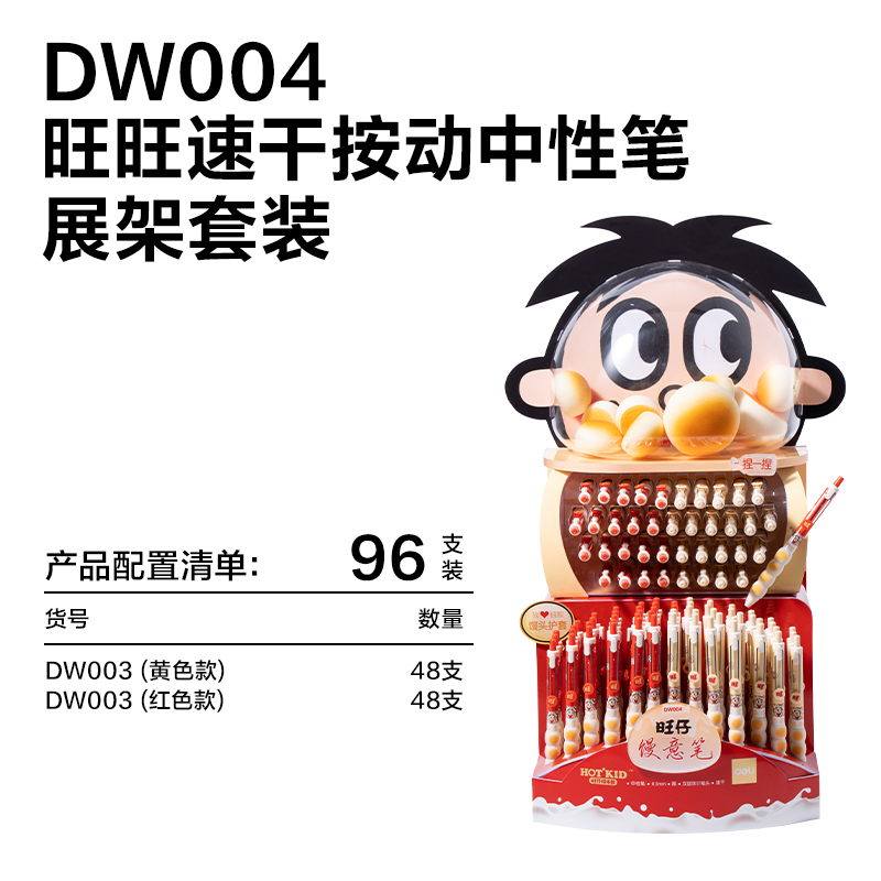 得力DW004旺旺系列速干按動中性筆展架套裝(黑)(96支/架)