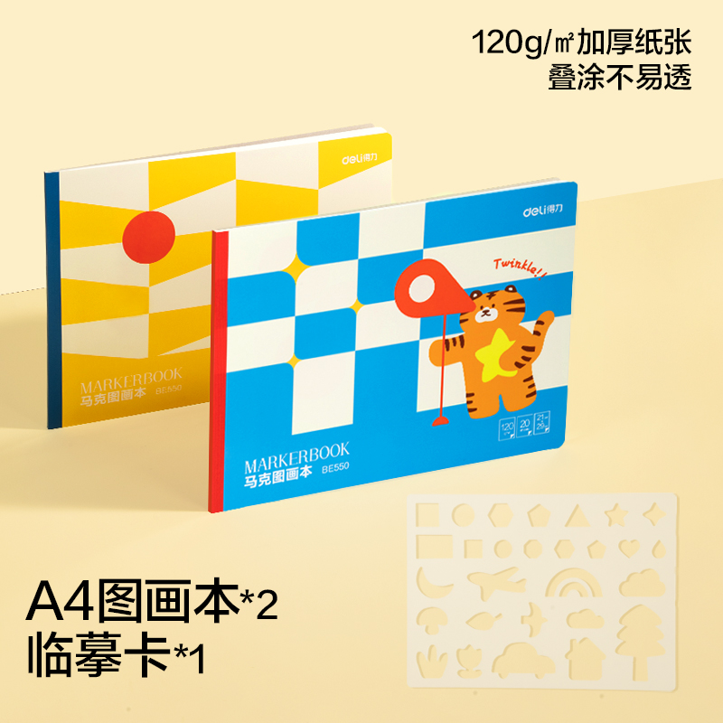 得力BE550馬克圖畫本-210*290mm-20頁(混)(2本/包)