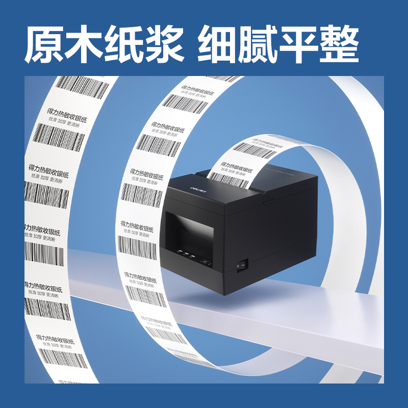 得力ZS934紅柏無管芯收銀紙57*50型(混)（100卷/箱）
