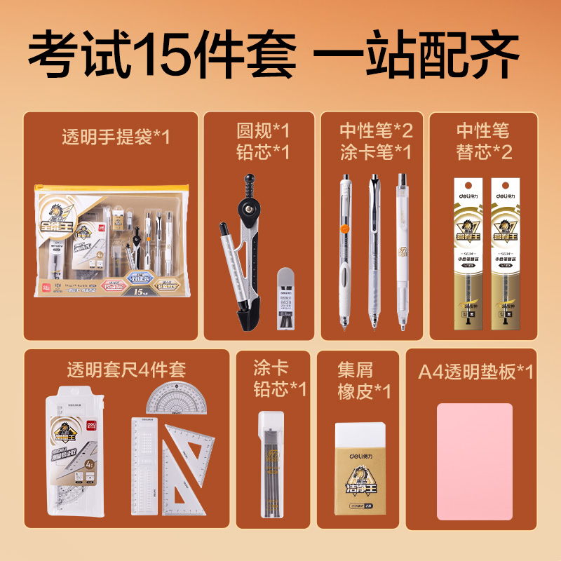 得力SG34黑馬全能王考試套裝(混)(15件/套)