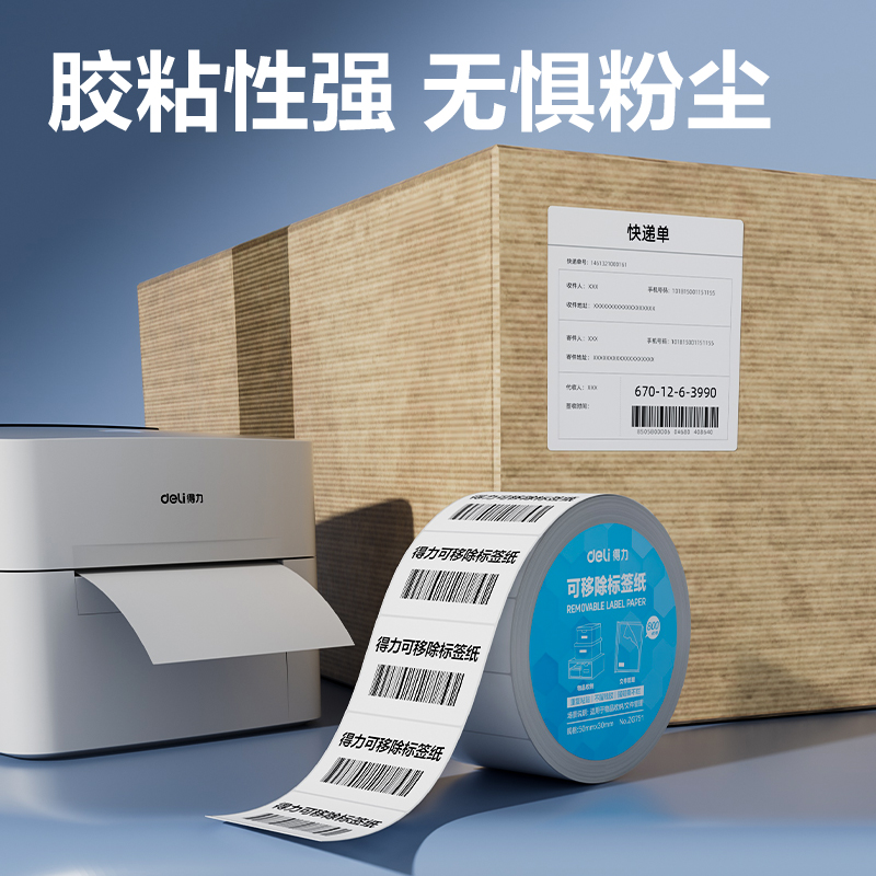 得力ZG751可移除標簽紙50*30mm*800枚(白)(2卷/筒)
