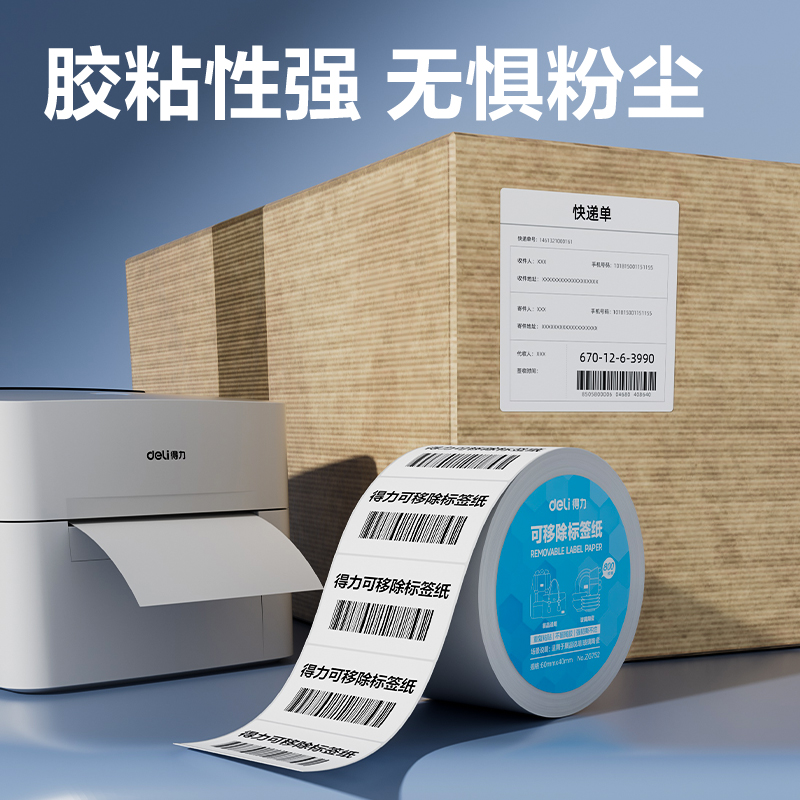 得力ZG752可移除標簽紙60*40mm*800枚(白)(2卷/筒)