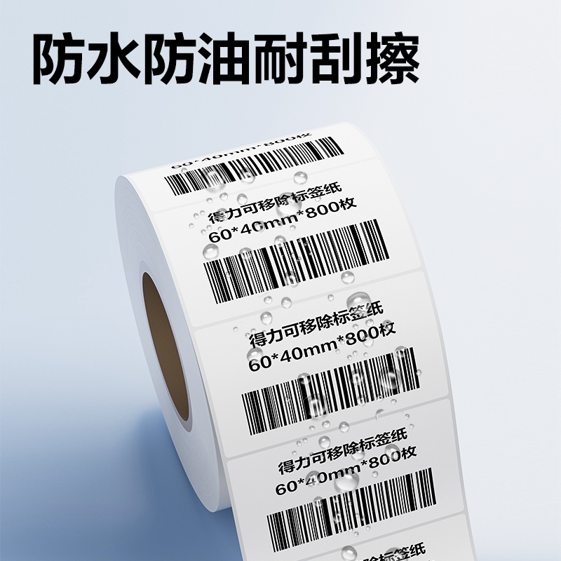 得力ZG752可移除標簽紙60*40mm*800枚(白)(2卷/筒)