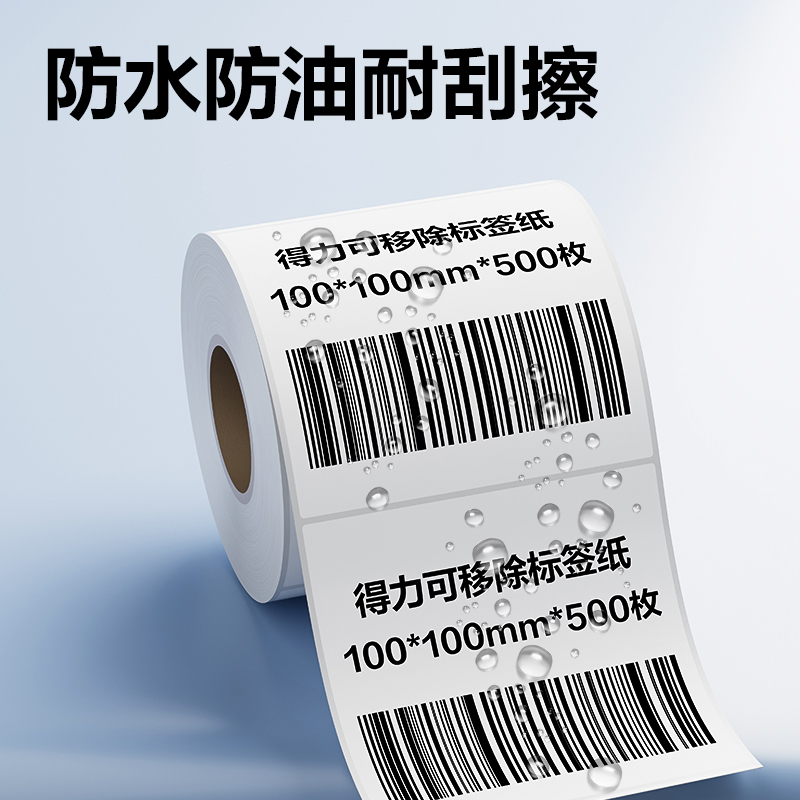 得力ZG756可移除標簽紙100*100mm*500枚(白)(1卷/筒)