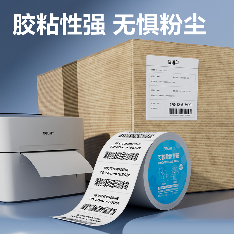 得力ZG753可移除標(biāo)簽紙70*50mm*650枚(白)(2卷/筒)