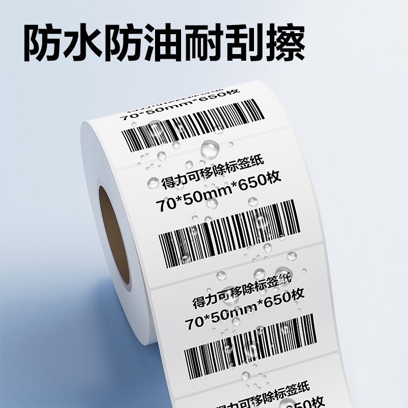 得力ZG753可移除標(biāo)簽紙70*50mm*650枚(白)(2卷/筒)