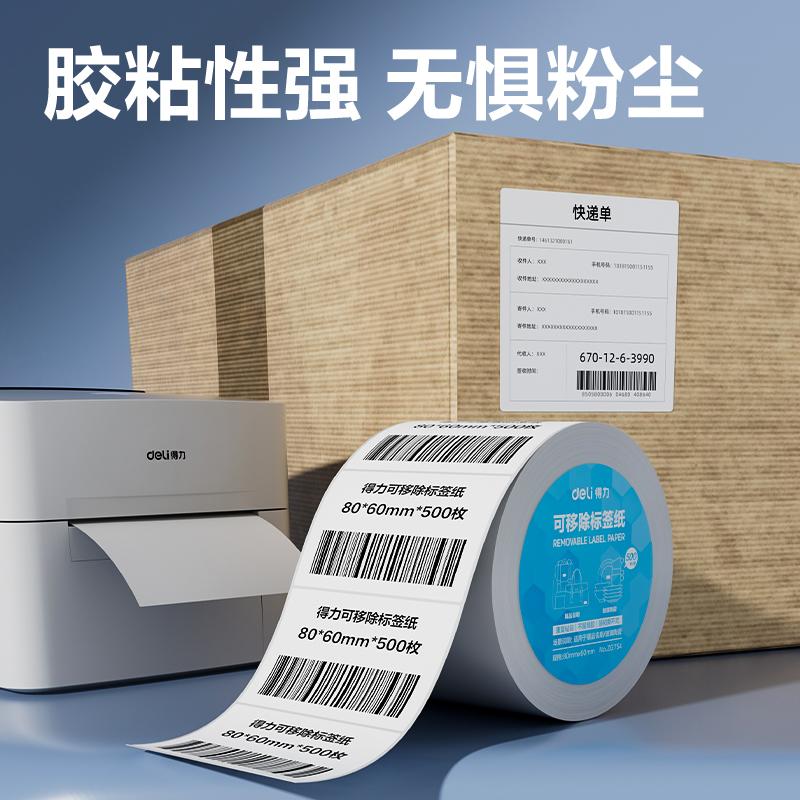 得力ZG754可移除標(biāo)簽紙80*60mm*500枚(白)(1卷/筒)