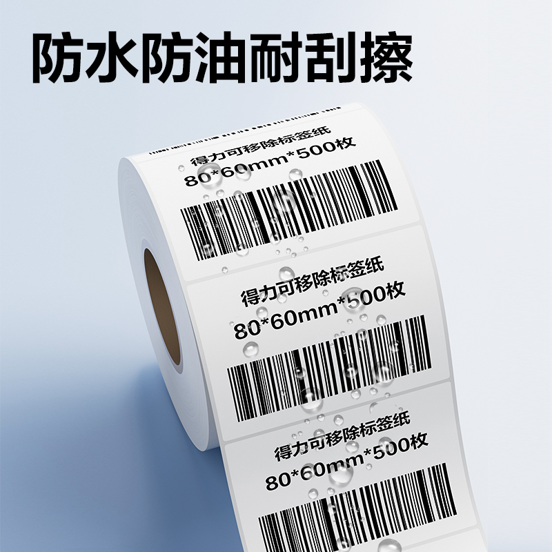 得力ZG754可移除標(biāo)簽紙80*60mm*500枚(白)(1卷/筒)