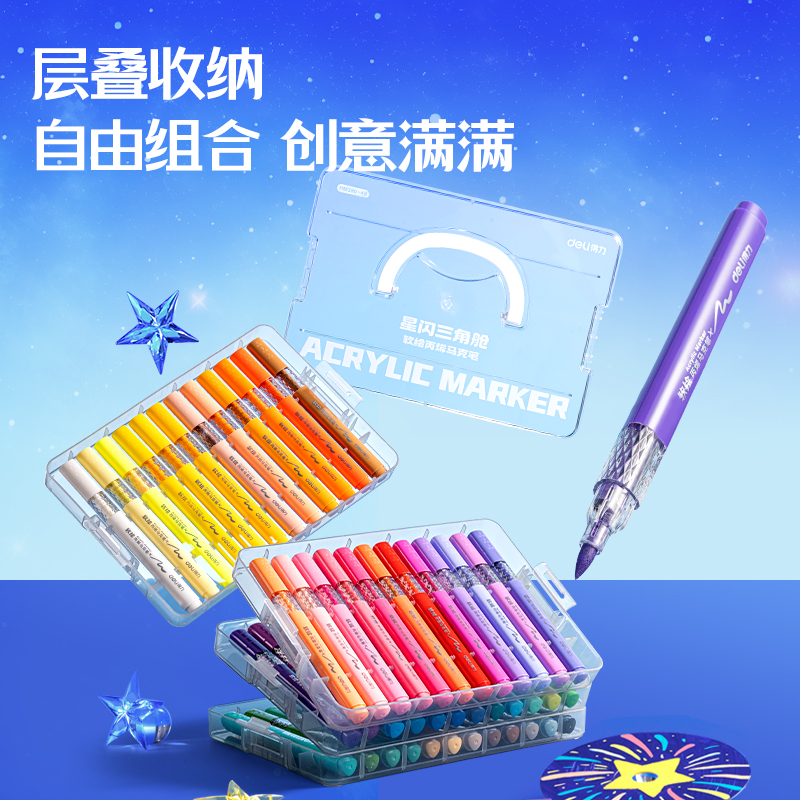 得力HM380-24PP層疊盒粗三角桿軟繪丙烯馬克筆(混)(24色/盒)