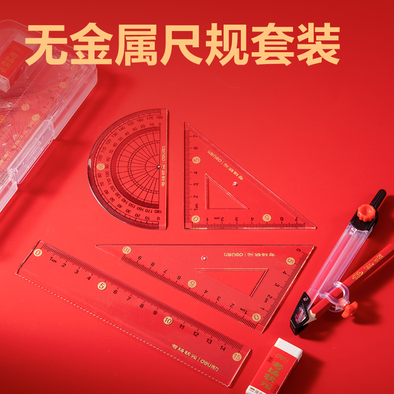 得力VC899考場狀元無金屬尺規(guī)套裝7件套(透明)(套)