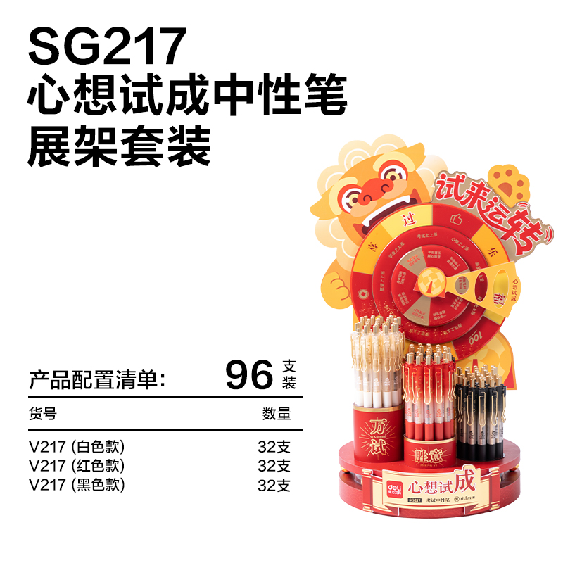 得力SG217心想試成速干按動考試中性筆展架套裝(黑)(96支/架)