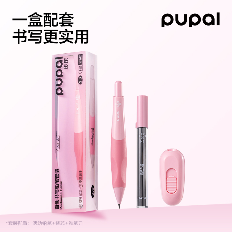 得力PL3-20步樂自動書寫鉛筆套裝2.0mm（粉）（盒）