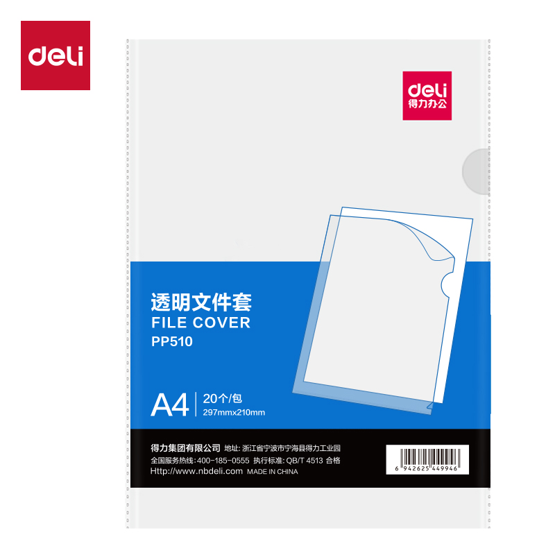 得力PP510_A4文件套(透明)(20個/包)