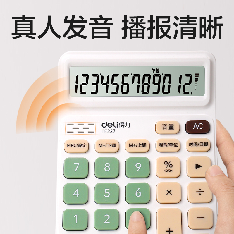 得力TE227語(yǔ)音計(jì)算器(白綠色)(臺(tái))