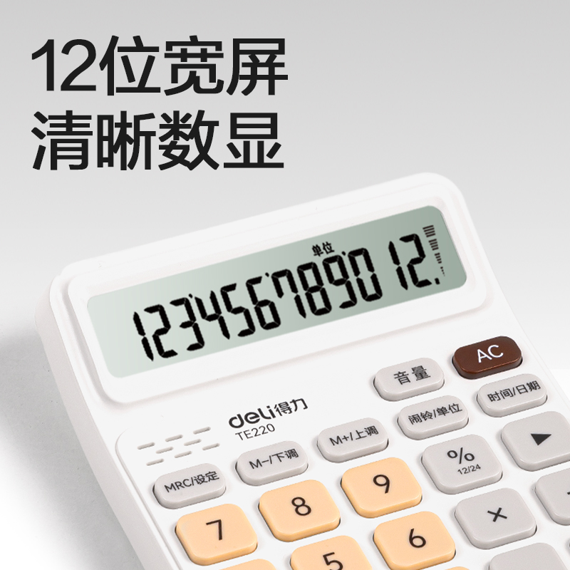 得力TE220語音計算器(白棕色)(臺)