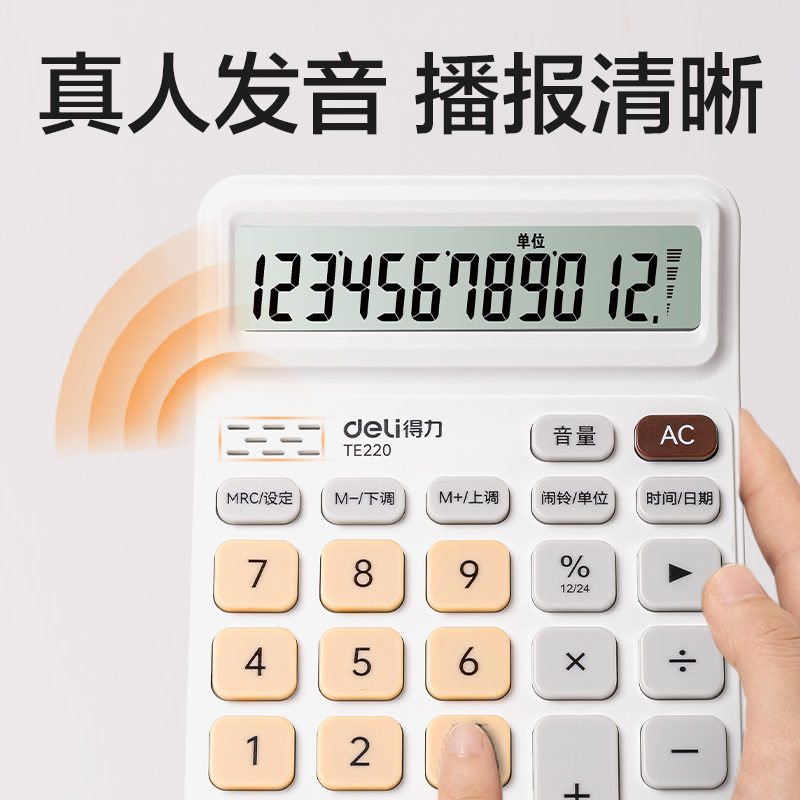 得力TE220語音計算器(白棕色)(臺)